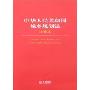 中华人民共和国城乡规划法(注释本)(City and Country Planning Law of the People's Republic of China)