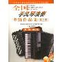 全国手风琴演奏考级作品集(第3套)(第1级-第3级)(全国音乐家协会音乐水平考级教材)(附：DVD一张)
