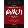 商战力(PMTP-3)(中国职业经理人成长计划丛书)(1张光盘)
