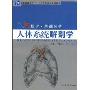 人体系统解剖学(第三版)(博学·基础医学)