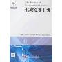 代谢组学手册(本书前言、目录均已译成中文，正文保留英文版，附中国科学院大连化学物理研究所许国旺研究员为本书所作中文导读一篇。)(The Handbook of Metabonomics and Metabolomics)