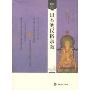 日本的民俗宗教(看东方：日本社会与文化)