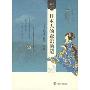 日本人的意识构造:风土·历史·社会(看东方：日本社会与文化)