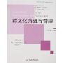 跨文化沟通与管理(第6版)(国际贸易与管理双语教学教材系列)