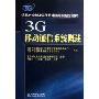 3G移动通信系统概述(信息产业部3G移动通信培训指定教材)