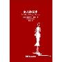 女人的艺术(全球销量百万册)(The Art of Being a Woman)