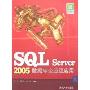 SQL Server 2005数据库企业级应用