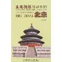 生来就熟旅游手册--北京
