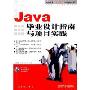 Java毕业设计指南与项目实践(高校优秀毕业设计作品精选精讲系列)(光盘1张)