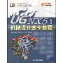 UG NX5中文版机械设计案例教程(UG工程师成才之路)(光盘1张)