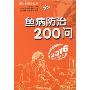 鱼病防治200问(新农村建设丛书)