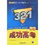 2009高考总复习课时优化321成功高考:化学