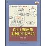 C++程序员UML实务手册(原创精品系列)