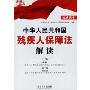 中华人民共和国残疾人保障法解读(高端释法)