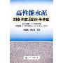 高性能水泥制备和应用的科学基础