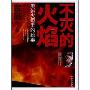 不灭的火焰--奥运火炬手的故事(Lmmortal Flame: The story Of the Olympic torch)