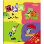 我来画(套装全十册)(适合3~6岁小读者)