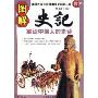 图解史记(国解经典)