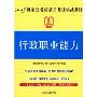 2009行政职业能力(2009年公务员录用考试随身练系列)