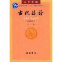 古代汉语(校订重排本)(第3册)(普通高等教育“十一五”国家级规划教材)