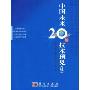 中国未来20年技术预见(续)