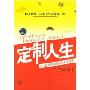 定制人生:你一出生就该拥有的人生信念