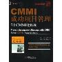 CMMI成功项目管理:7个CMMI过程域(华章程序员书库)