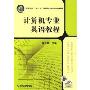 计算机专业英语教程