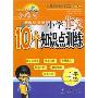 新课标最新小学作文10个知识点训练:3年级(红作文系列)