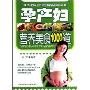 孕产妇营养美食1000道(幸福+健康母婴生活系列丛书)