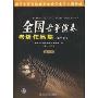 全国古筝演奏考级作品集(第2套)(第10级)(中国音乐家协会社会音乐水平考级教材)