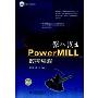 深入浅出PowerMILL数控编程(光盘1片)