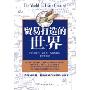 贸易打造的世界(顶尖学者写给大众的经济学通俗读本)(The World That Trade Created)