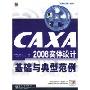 CAXA2008实体设计基础与典型范例(CAXA大学制定教材)(光盘1片)