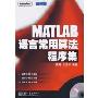 MATLAB语言常用算法程序集(MATLAB精品丛书)