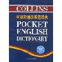 柯林斯袖珍英语词典(精)(COLLINS POCKET ENGLISH DICTION ARY)