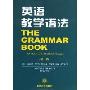 英语教学语法(第2版)(THE GRAMMAR BOOK)