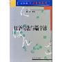 日语教育丛书-日语句法与篇章法(北大版日语教育丛书)