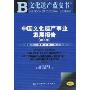 中国文化遗产事业发展报告(2008)(文化遗产蓝皮书)(附光盘1张)
