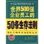 世界500强企业员工的50条生存法则(世界500强企业金牌员工素质培训系列丛书)