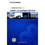 300MW火电机组节能对标指导手册(火电机组节能对标系列丛书)(Guide to energy efficiency benchmarking of 300MW thermal units)