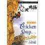 心灵鸡汤:不屈的灵魂(英文版)(Chicken Soup for the Unsinkable Soul)