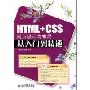 HTML+CSS网页设计与布局从入门到精通(CD光盘一张)