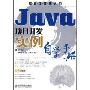 Java项目实例自学手册(软件工程师入门)(CD光盘一张)