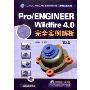 Pro/ENGINEER Wildfire4.0完全实例解析(CAD／CAM／CAE工程应用丛书·Pro／E系列)(内附光盘一张)