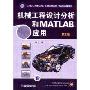 机械工程设计分析和MATLAB应用(第2版)(CAD／CAM／CAE工程应用丛书·MATLAB系列)