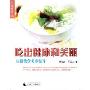 吃出健康和美丽--生机饮食美容健身(健康生活)