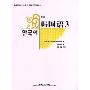 韩国语3(新版)(韩国首尔大学韩国语系列教材)(附MP3光盘1张)
