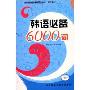 韩语必备6000词(外研社新标准韩国语丛书词汇系列)(附MP3光盘1张)