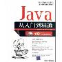 Java从入门到精通(软件开发视频大讲堂)(附1DVD光盘)